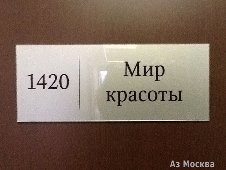 Мир красоты, кабинет эпиляции, Ленинский проспект, 1 (1420 офис; 14 этаж)