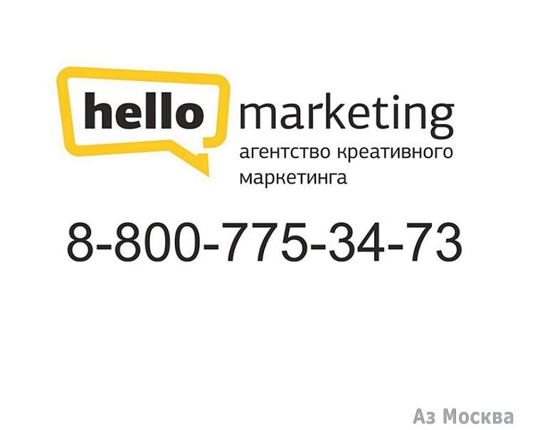 HelloPromo Marketing Group, агентство креативного маркетинга, Софийская набережная, 30 ст3 (4 офис; 2 этаж)