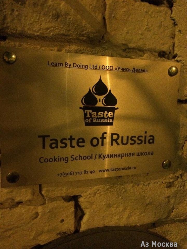 Taste of Russia, кулинарная школа, Казарменный переулок, 4 ст3