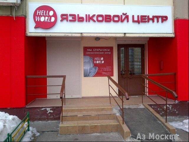 Hello World, лингвистический центр, Наташи Качуевской, 4 (1 этаж)