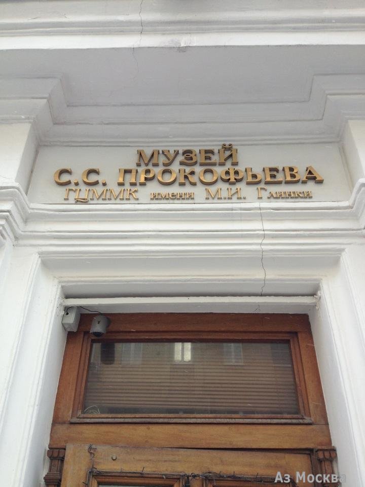 Российский национальный музей музыки С.С. Прокофьева, Камергерский переулок, 6 ст3, 1 этаж