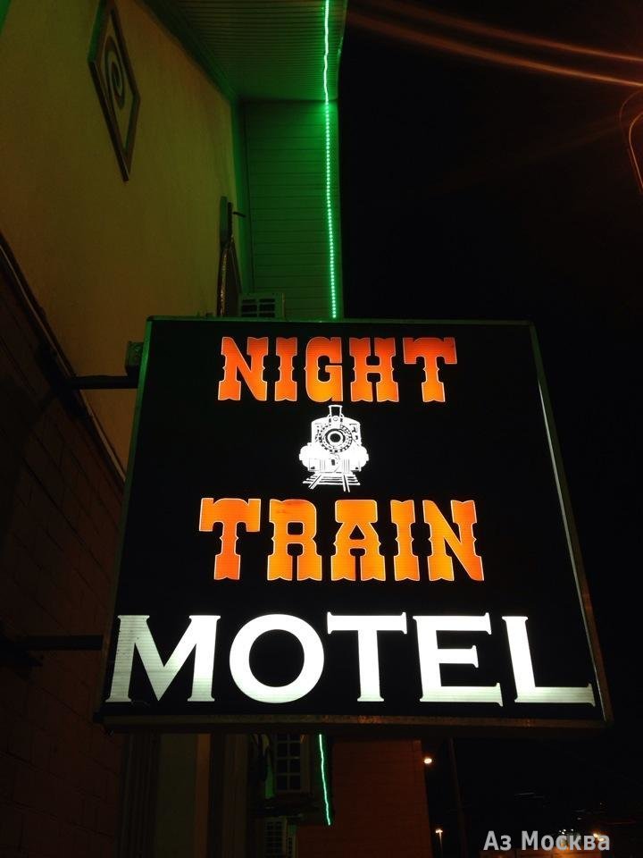 Night train motel, отель, 1-й Угрешский проезд, 2 к1