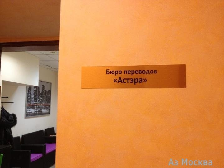 Астэра, бюро переводов, 1-й Люсиновский переулок, 3Б, 116 офис, 1 этаж