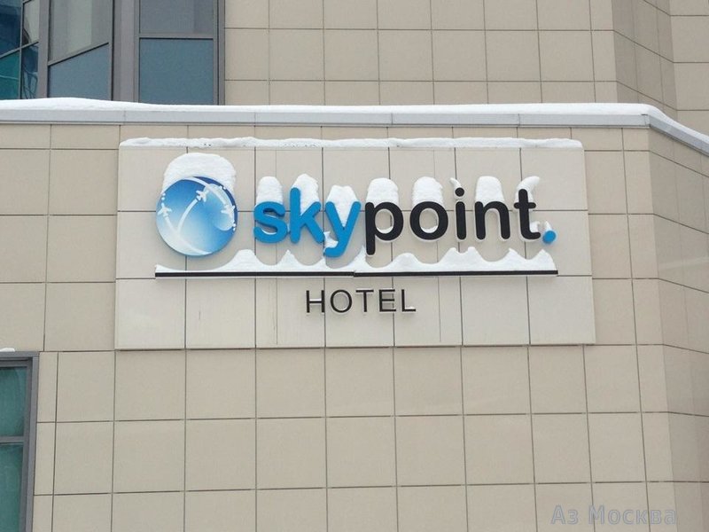 SkyPoint Sheremetyevo, гостиница, Международное шоссе, 28Б ст3