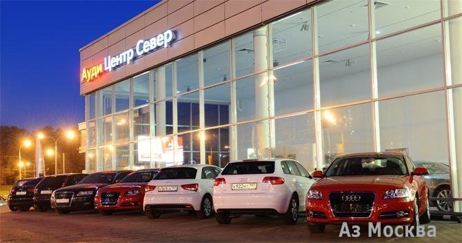Audi центр Север, автоцентр, Ленинградское шоссе, 63Б