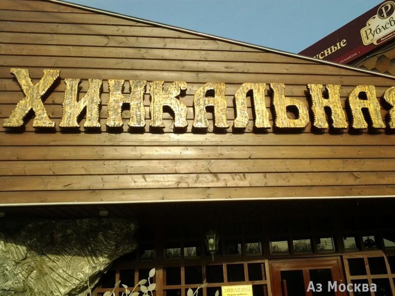 Хинкальная на Кантемировской, кафе, Пролетарский проспект, 23а, 1 этаж