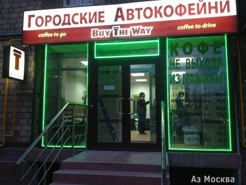 Buy The Way, автокофейня, Беговая, 14 (1 этаж)