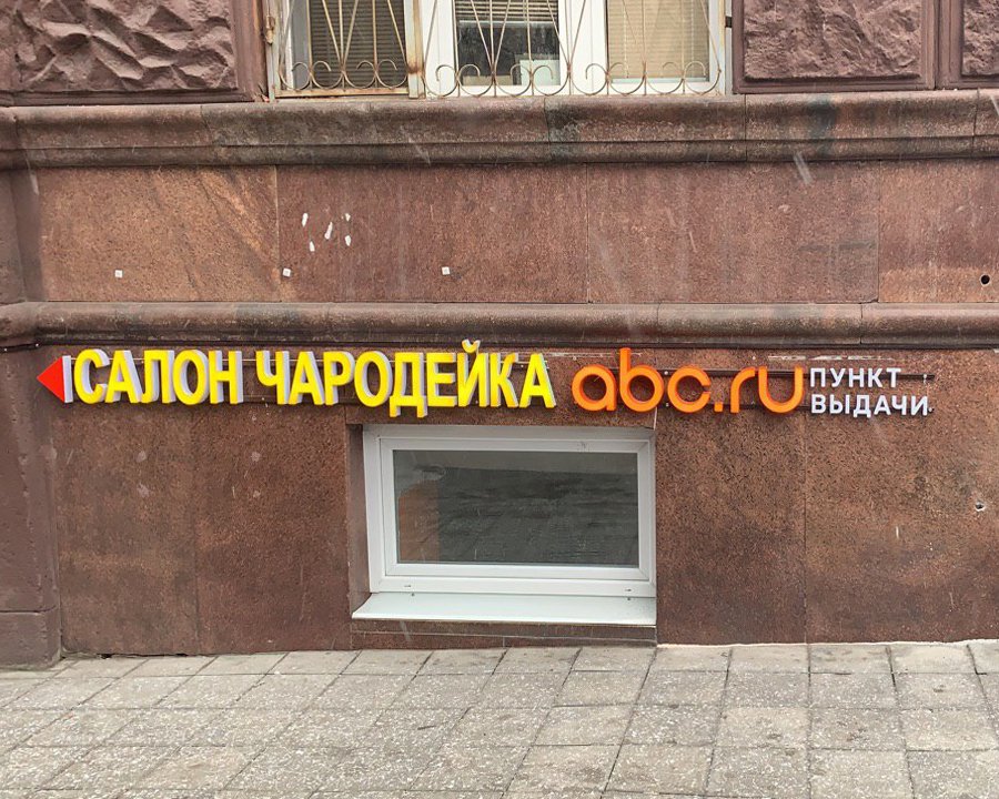 ABC.ru, интернет-магазин товаров, Ленинградский проспект, 75 к1а