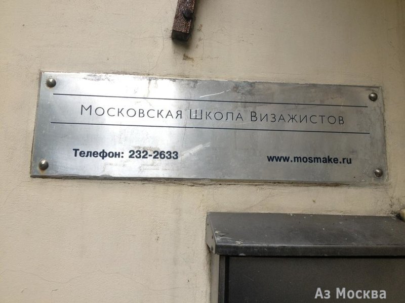Mosmake, Московская школа визажистов, Трёхпрудный переулок, 6 (51 офис; 1 этаж)