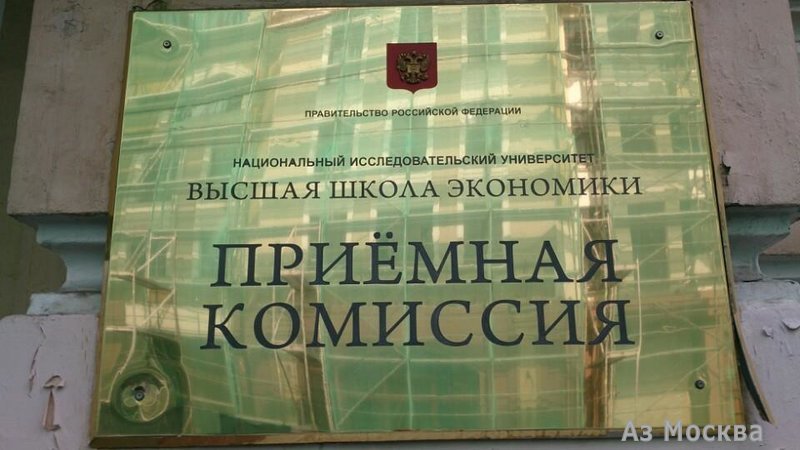 Высшая школа экономики, факультет социальных наук, улица Мясницкая, 11