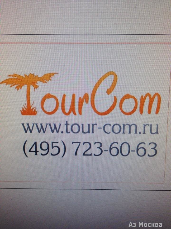 ТурКом, туристическое агентство, Гоголевский бульвар, 8 ст2 (3 офис; 2 этаж)