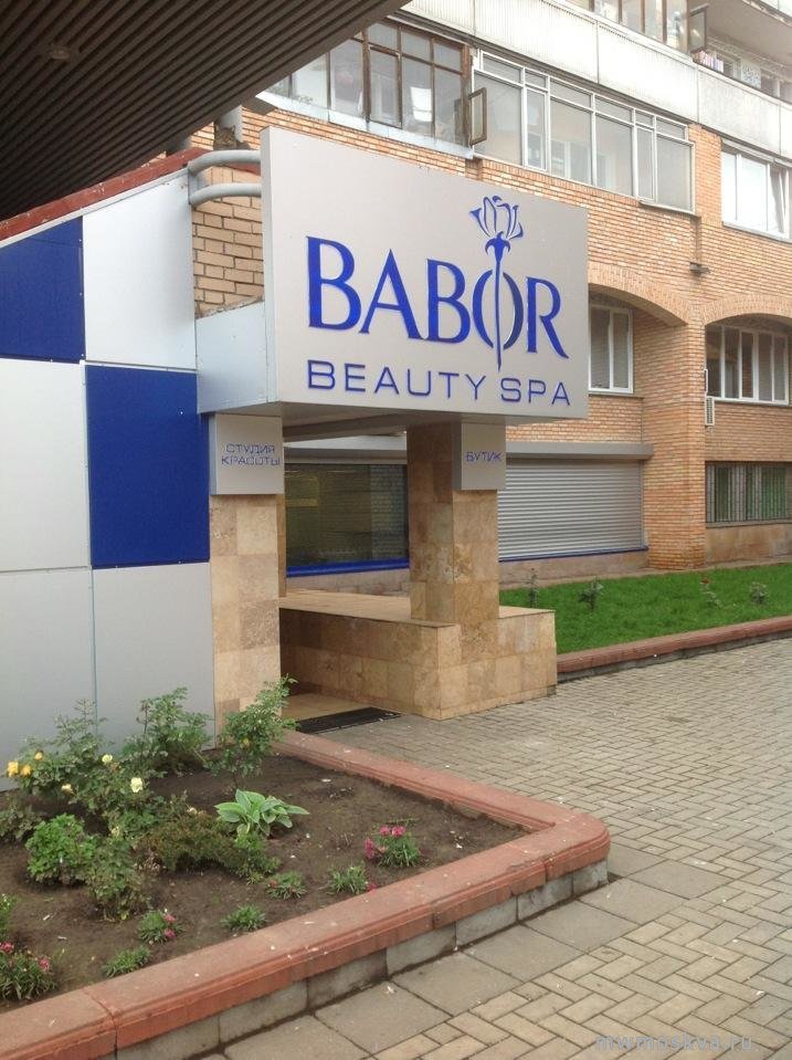 Babor Beauty, студия красоты, Сиреневый бульвар, 5, цокольный этаж