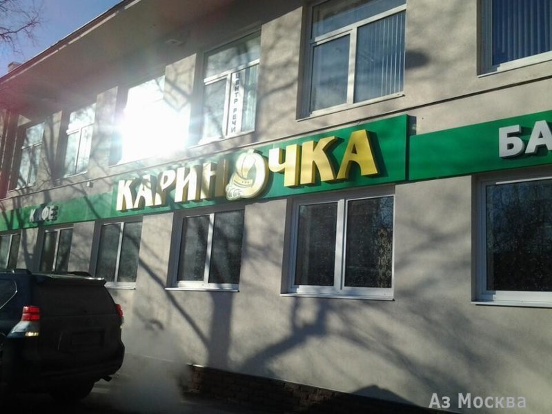 Кариночка, кафе, Новочерёмушкинская, 44 к1 (1 этаж)