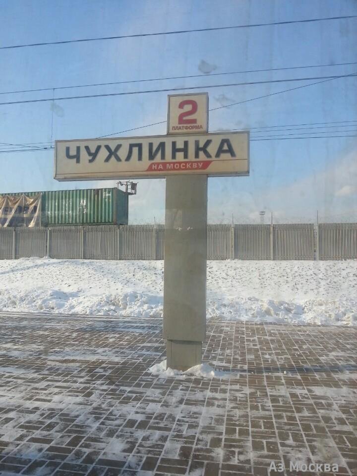 Чухлинка, железнодорожная станция, Карачаровское шоссе, 10 ст3