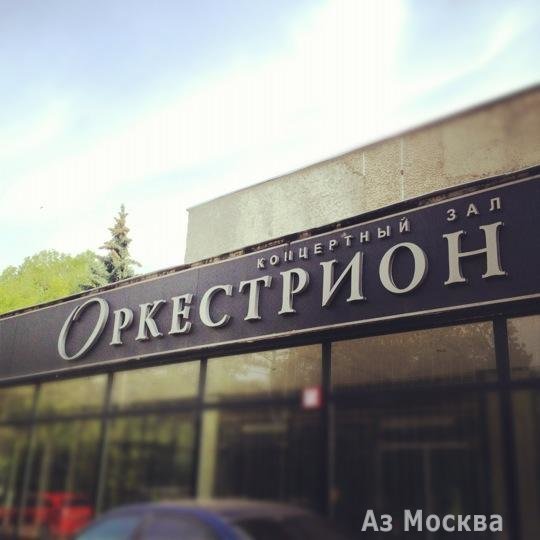 Оркестрион, концертно-репетиционный зал фонда Российского национального оркестра, Гарибальди, 19 (1 этаж)