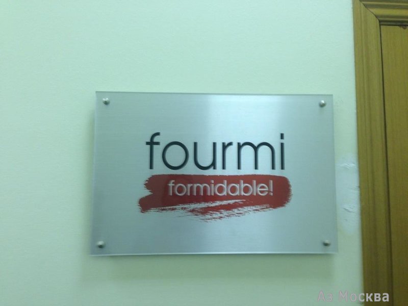 Fourmi Formidable, агентство по подбору персонала, Тверская, 16 ст1 (А503 офис; 5 этаж)