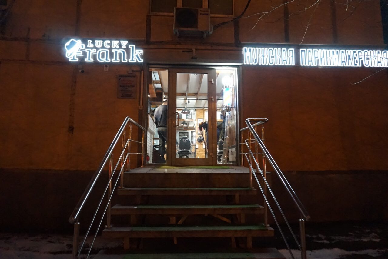 Lucky Frank, барбершоп, Волгоградский проспект, 60 к1 (1 этаж)