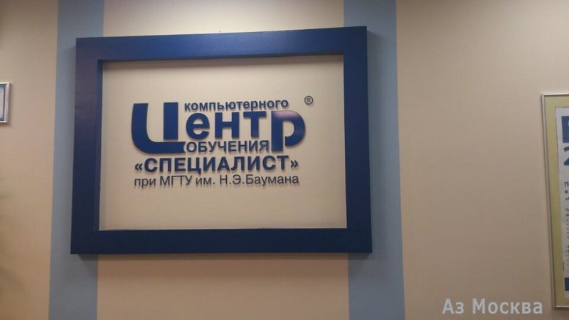Специалист, сеть учебных центров, Бауманская, 6 (4 этаж)