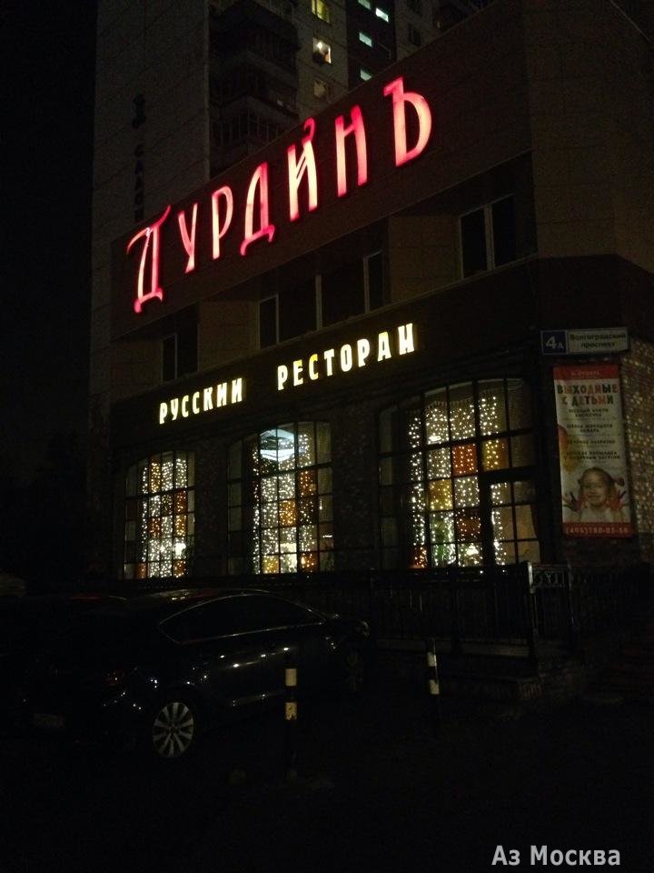 Иван Дурдинъ, русский ресторан, Волгоградский проспект, 4а, 1 этаж