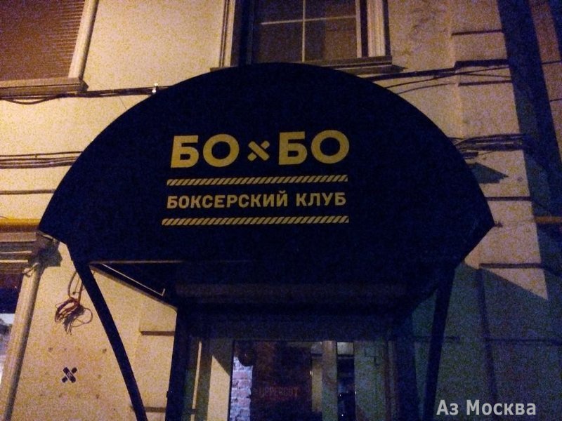 БоxБо, спортивный клуб, улица Петровка, 24 ст5, цокольный, 1 этаж