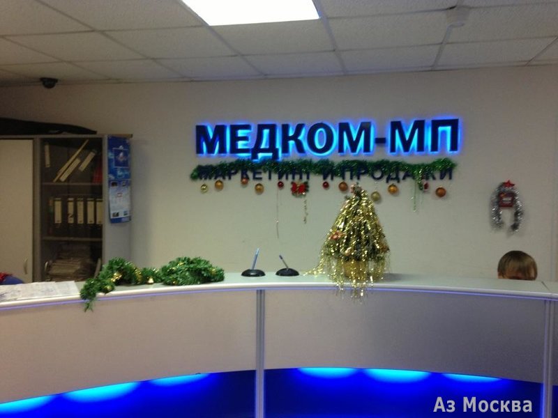 Медком-МП, торговая компания, Хуторская 2-я, 38а ст23 (5 этаж)