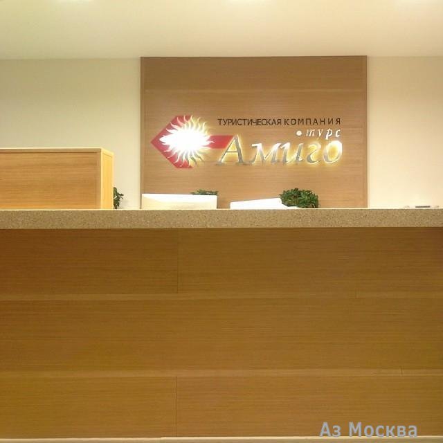 Амиго-турс, туроператор, Долгоруковская улица, 40 ст5, 4 офис, 1 этаж