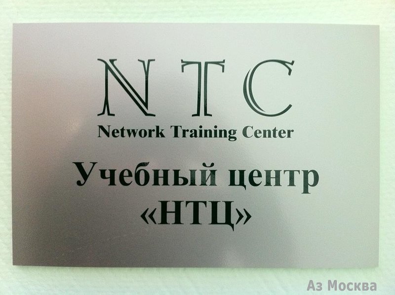 NTC, учебный центр, 2-я Звенигородская улица, 13 ст43, 330 офис, 3 этаж