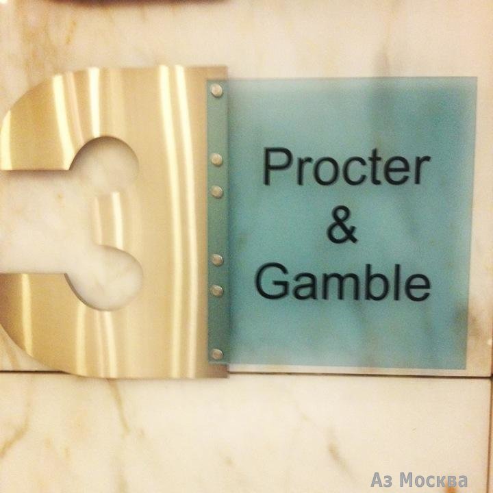 Procter&gamble, дистрибьюторская компания, Ленинградское шоссе, 16а ст2, 1-5 этаж