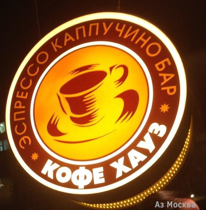 Кофе Хауз, сеть кофеен, Щербаковская, 8 (1 этаж)