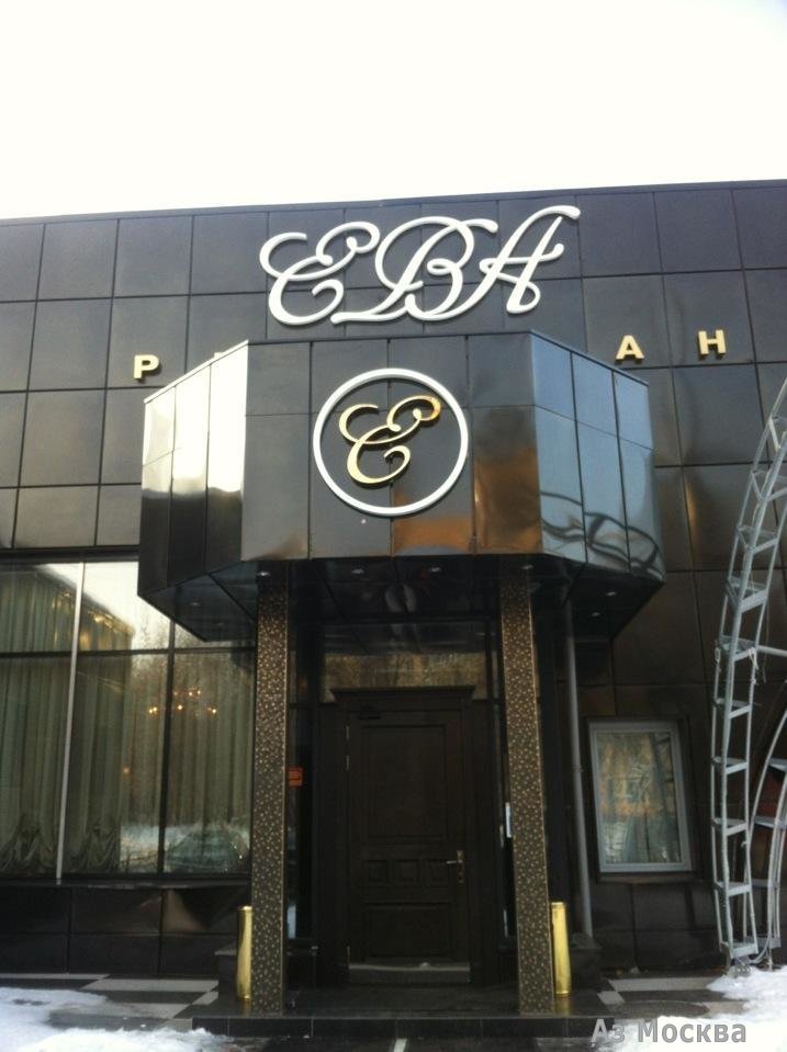 ЕВА, ресторан, Маршала Рокоссовского бульвар, 31 (1 этаж)