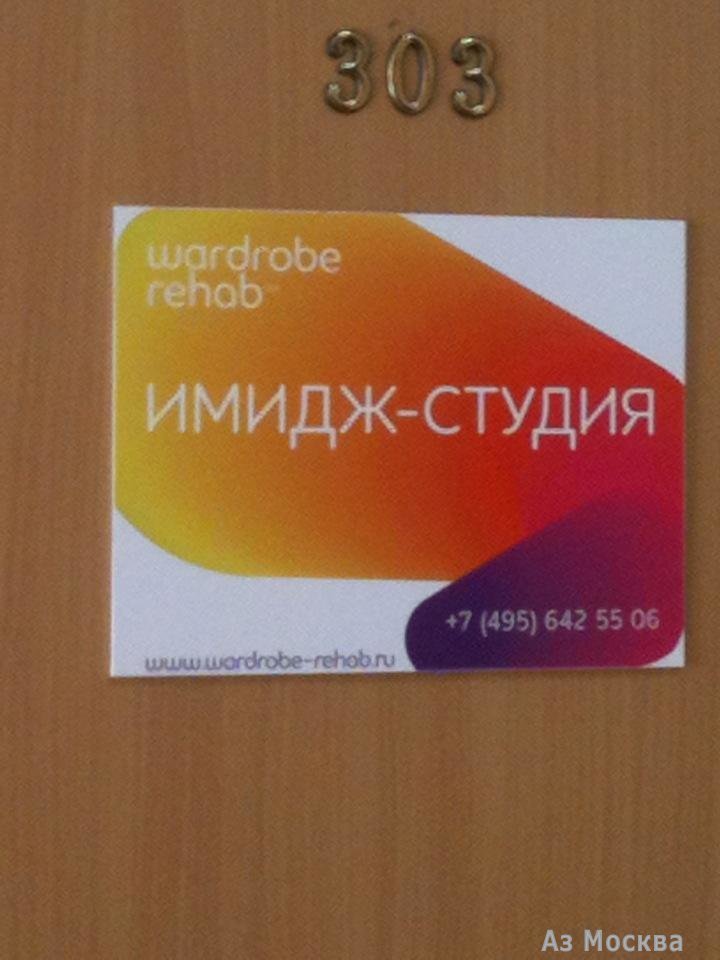 Wardrobe Rehab, имидж-студия, Нижний Кисловский переулок, 7 ст1 (414 офис; 4 этаж)