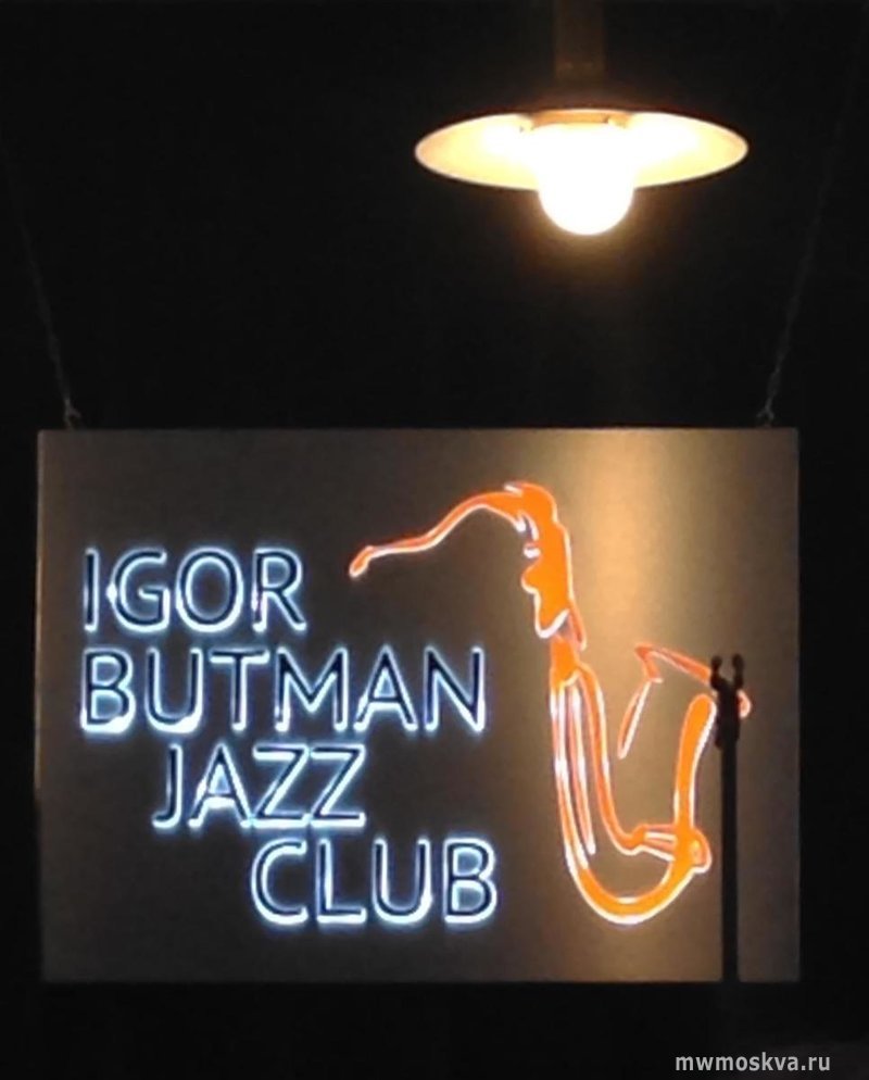 Джаз-клуб Игоря Бутмана на Таганке, Верхняя Радищевская улица, 21, 2 этаж