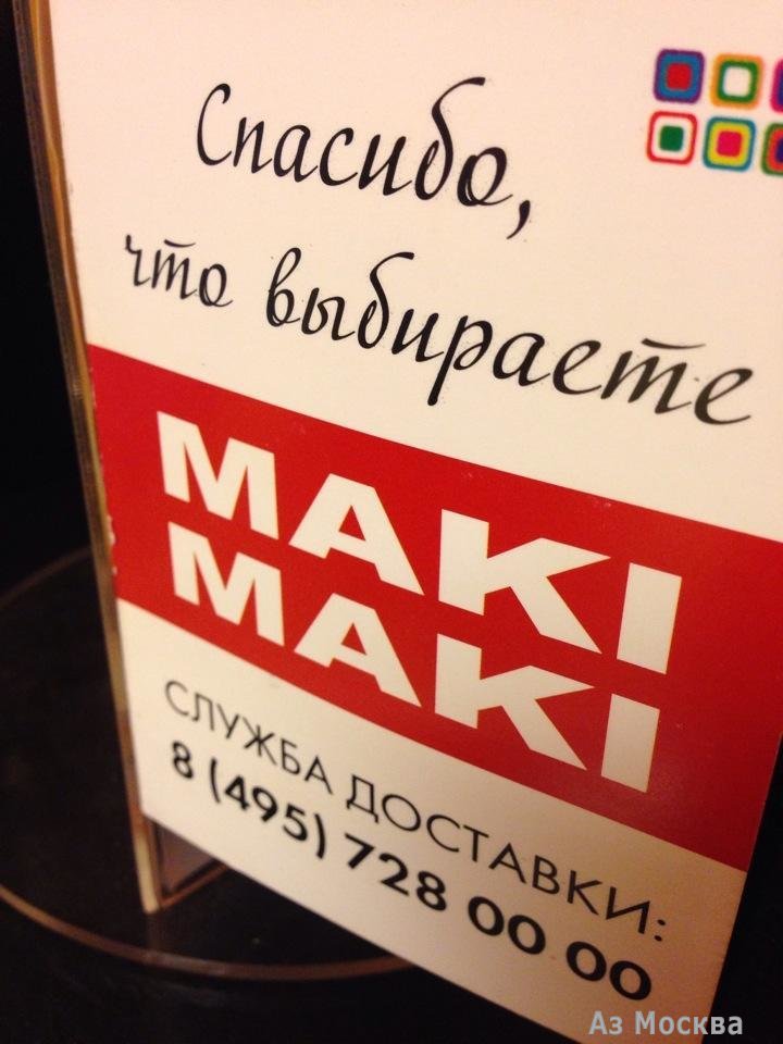 Maki Maki, сеть ресторанов японской кухни, Ореховый бульвар, 22а (3 этаж)