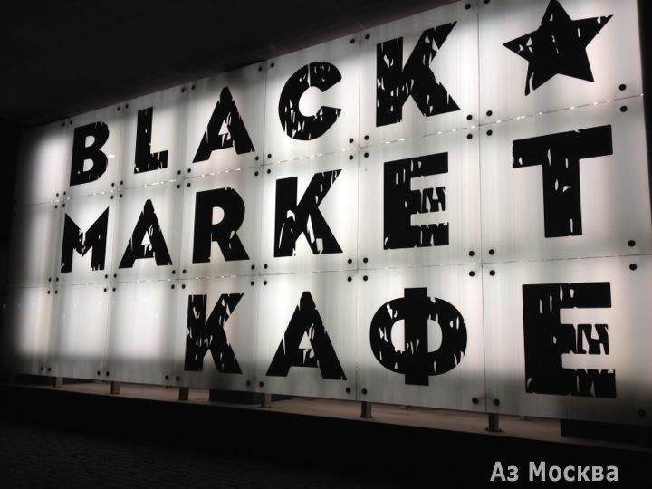 Black Market, современная гастрономия, улица Усачёва, 2 ст1, 1 этаж