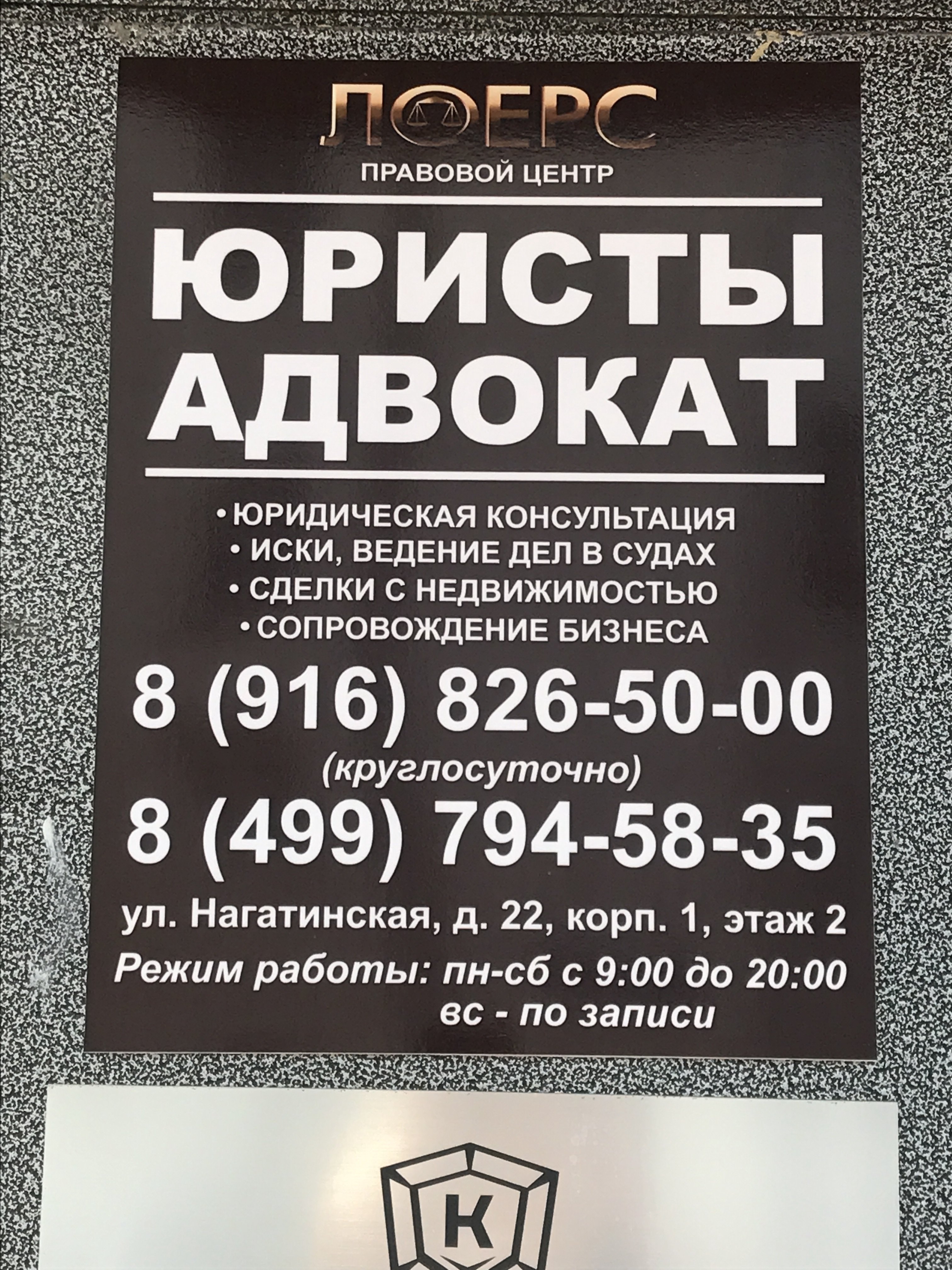 ЗащитаПрав24, юридическая консультация, улица Нагатинская, 22 к1, 7, 8 офис, 2 этаж
