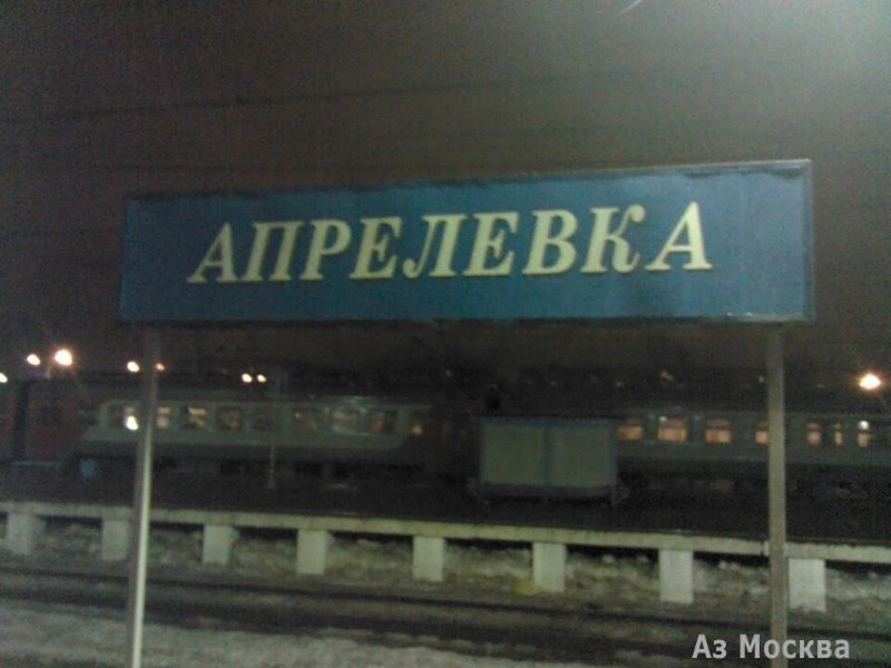 Апрелевка, железнодорожная станция, Августовская, 12Б