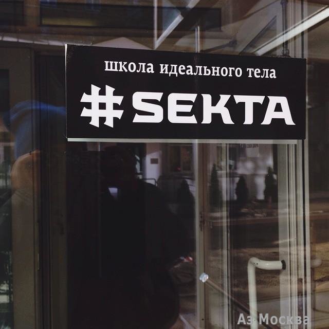 #SEKTA, сеть школ идеального тела, Нижний Сусальный переулок, 5 ст4 (1 этаж)