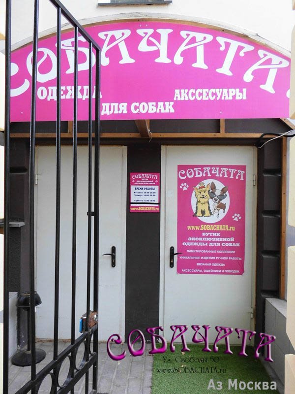 Sobachata.ru, салон красоты для собак, Химкинский бульвар, 9 (1 этаж)