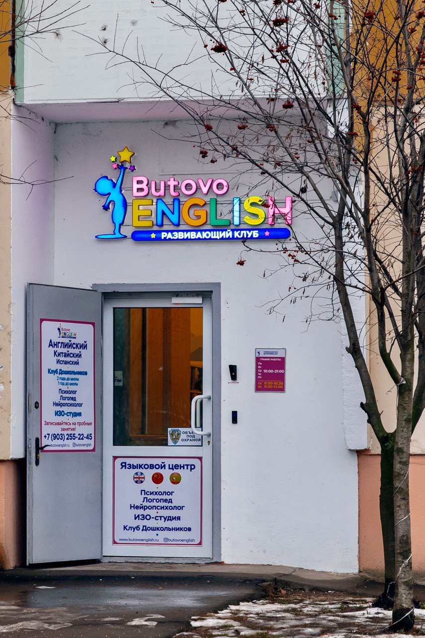 Butovoenglish, языковой центр