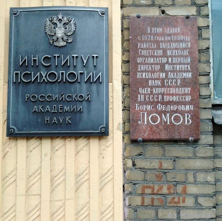 Институт психологии РАН, улица Ярославская, 13, 1 этаж