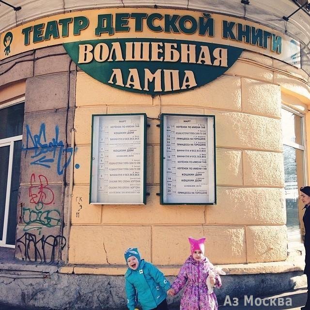 Волшебная Лампа, театр детской книги, Сущёвская улица, 25 ст5