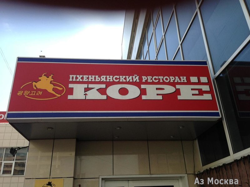 Корё, ресторан корейской кухни, улица Орджоникидзе, 11 ст9, -1 этаж