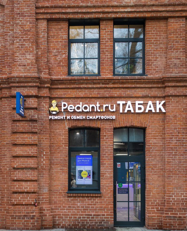Сервис Pedant.ru, центр по ремонту смартфонов, планшетов, ноутбуков, Нижний Сусальный переулок, 5 ст2, 1 этаж