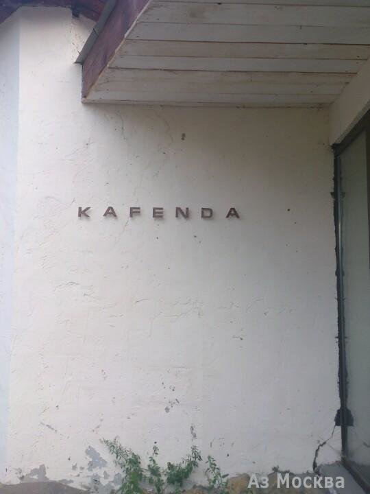 Kafenda, ресторан, Западная улица, 2