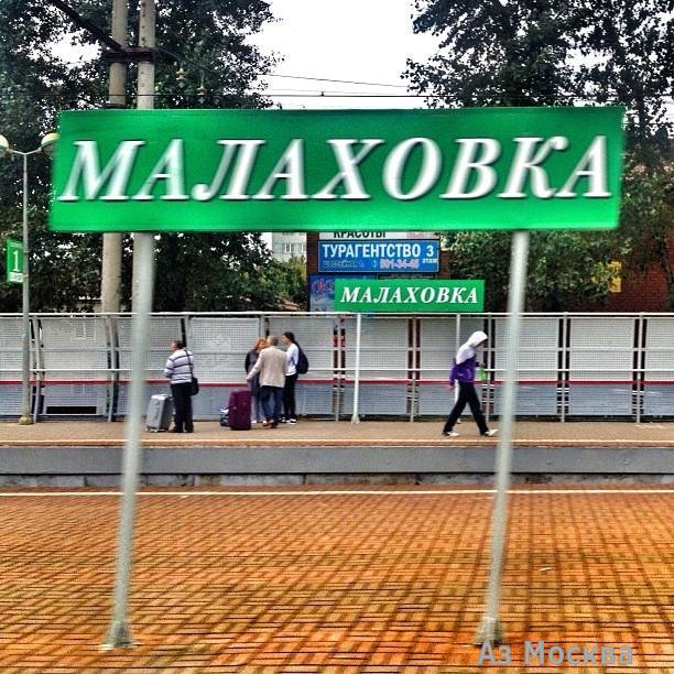 Малаховка, железнодорожная станция, Рельсовая, 1 ст7