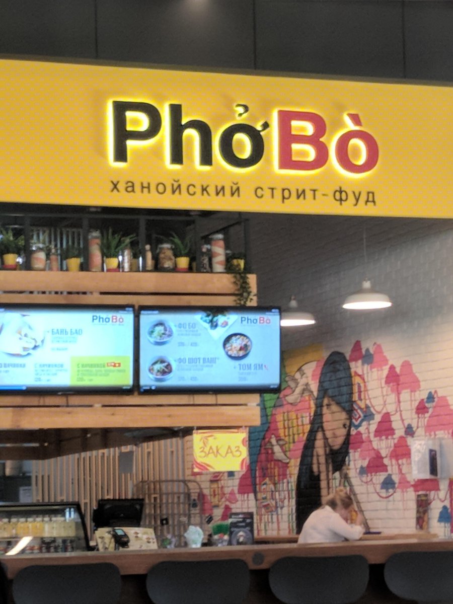 PhoBo, кафе вьетнамской кухни, Киевское шоссе 23 километр, 1, 2 этаж