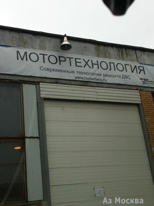 Мотортехнология, техцентр, Мартеновская улица, 36, 1 этаж