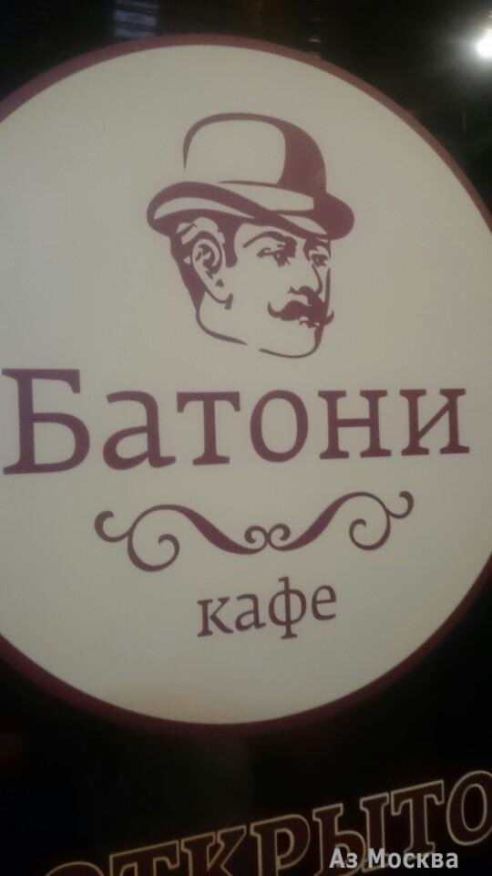 Батони, кафе грузинской кухни, Большая Дорогомиловская улица, 12а, 1 этаж