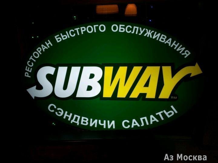 Subway, сеть кафе быстрого питания, Тверская Застава площадь, 7 (1 этаж)
