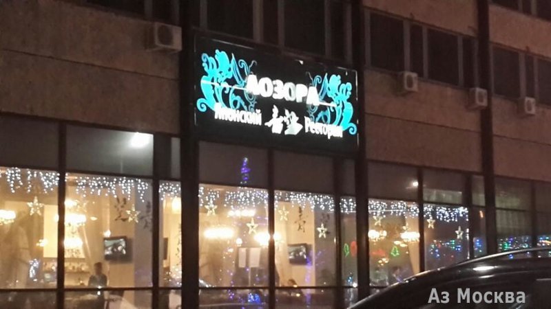 Аозора, ресторан, Ленинский проспект, 38 (1 этаж)